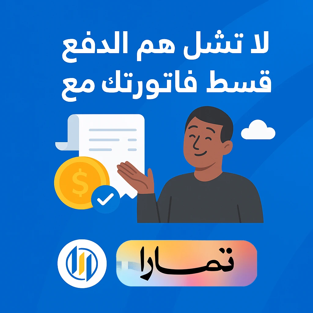 لا تشيل هم الدفع قسط فاتورتك مع تمارا