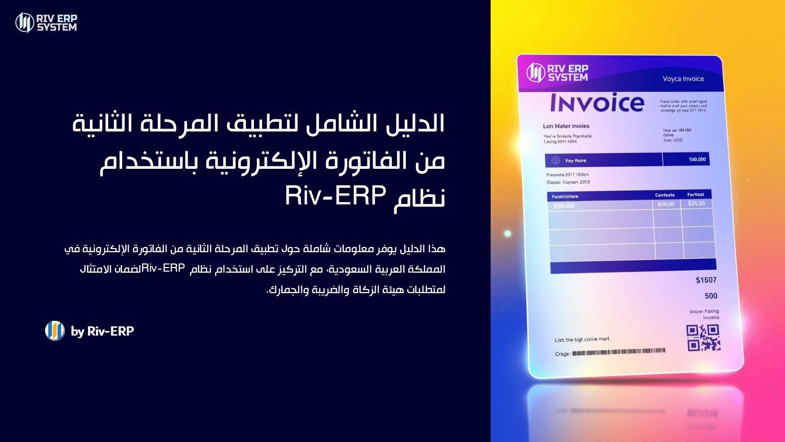 الدليل الشامل لتطبيق المرحلة الثانية من الفاتورة الإلكترونية باستخدام نظام Riv-ERP