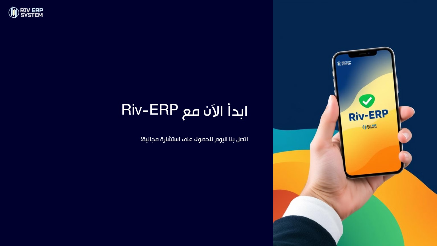 لماذا نظام Riv-ERP هو خيارك الأمثل؟