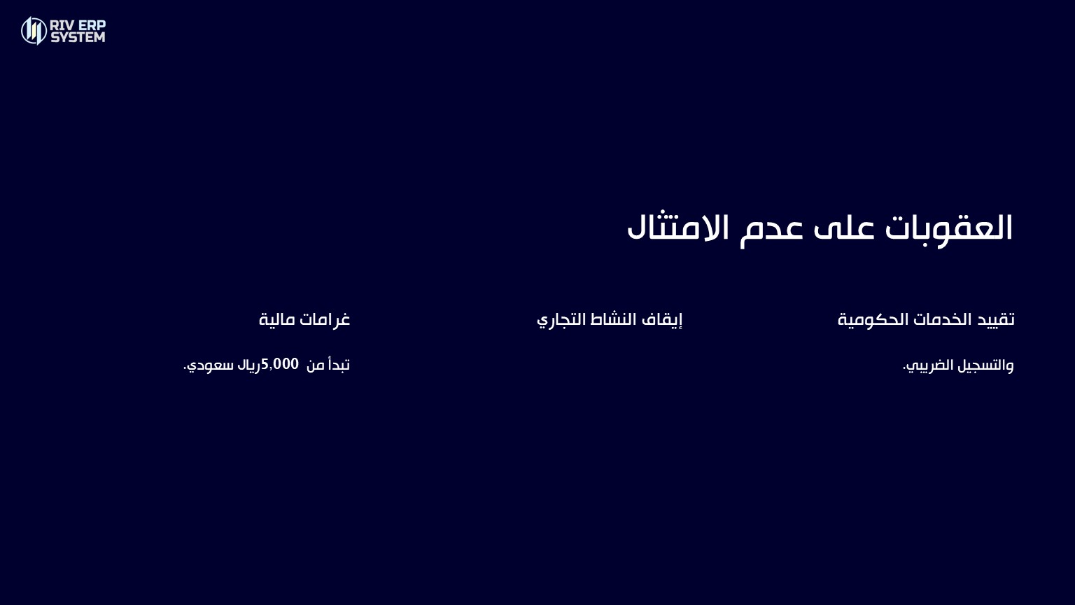 العقوبات على عدم الامتثال