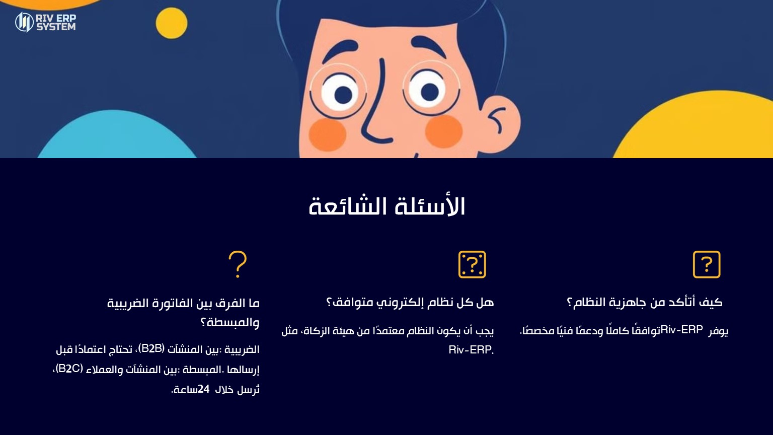 الأسئلة الشائعة