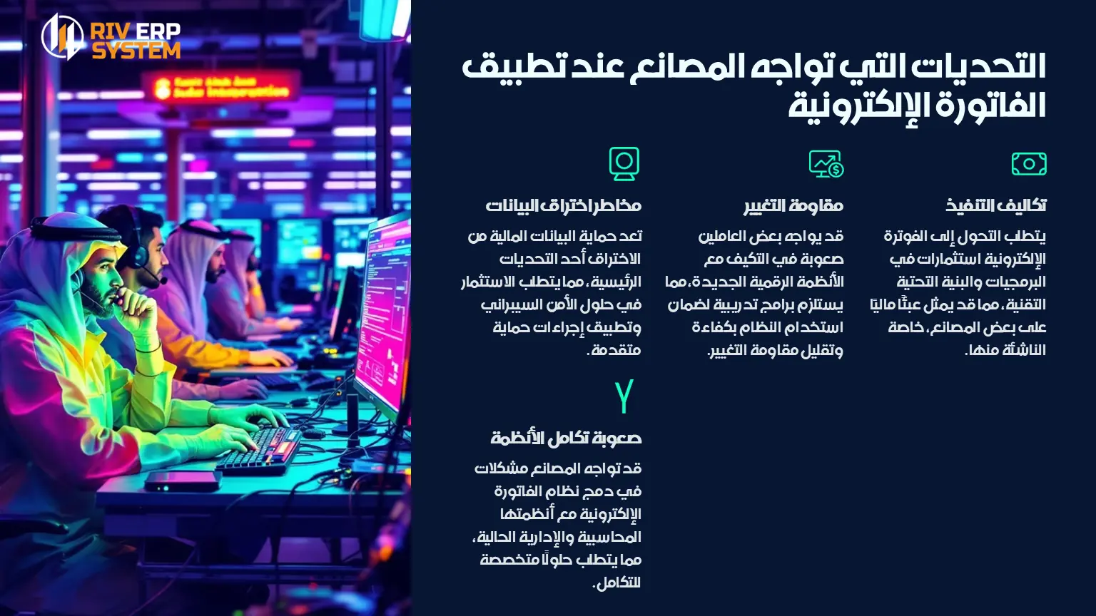 التحديات التي تواجه المصانع عند تطبيق الفاتورة الإلكترونية
