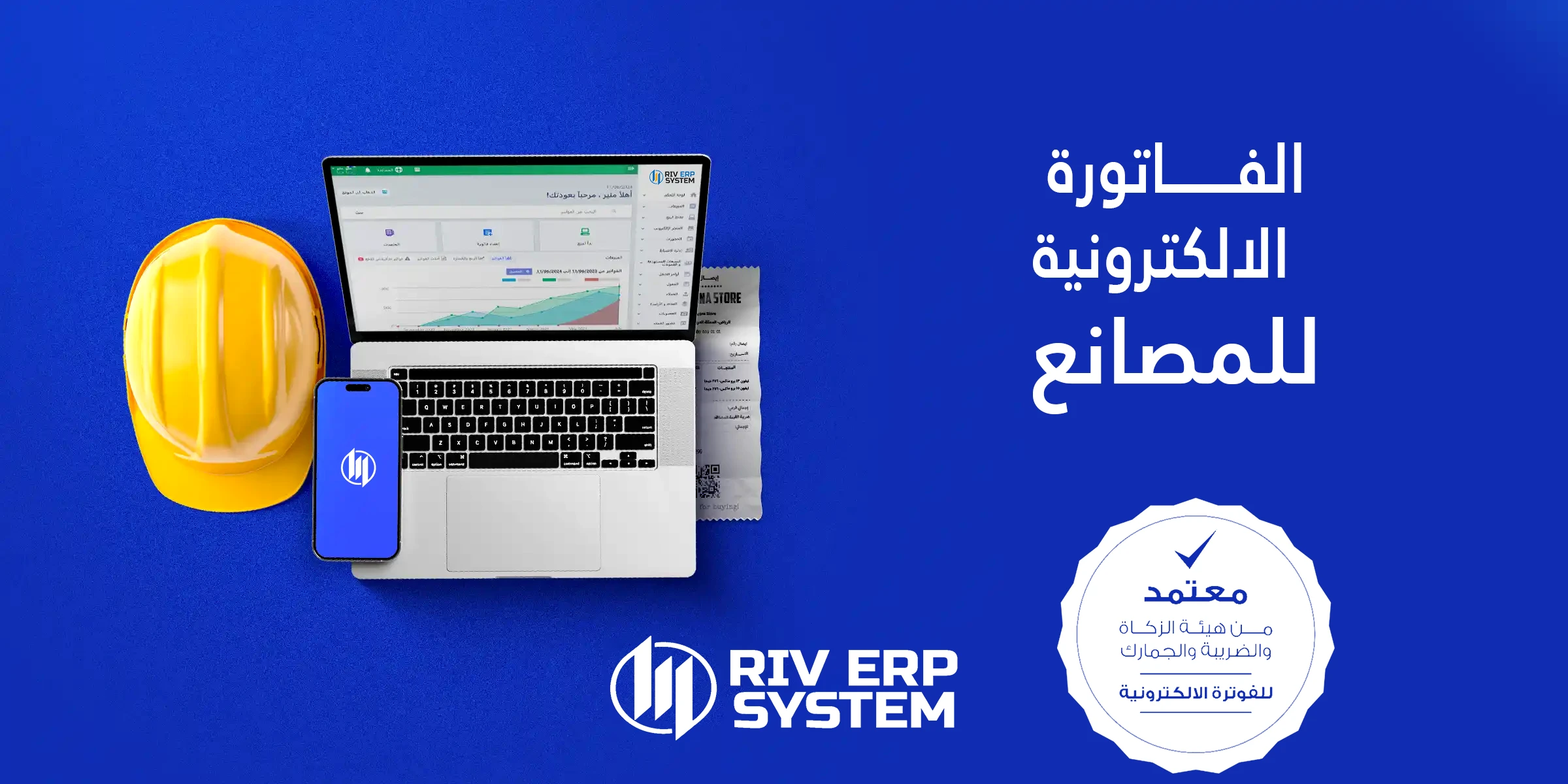 الفاتورة_الالكترونية_للمصانع Riv-ERP