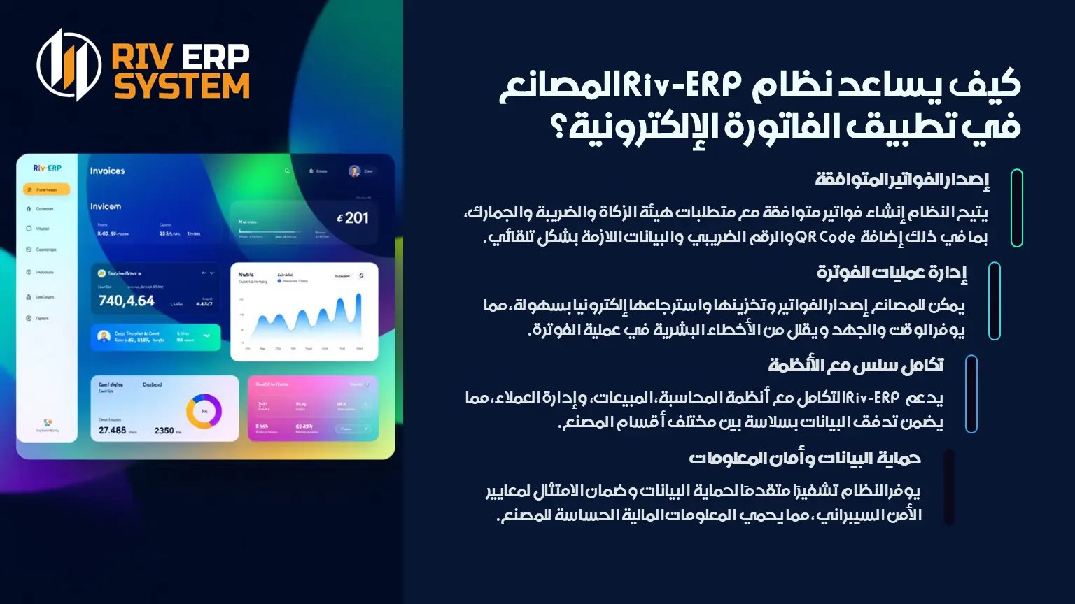 كيف يساعد نظام Riv-ERP المصانع في تطبيق الفاتورة الإلكترونية؟