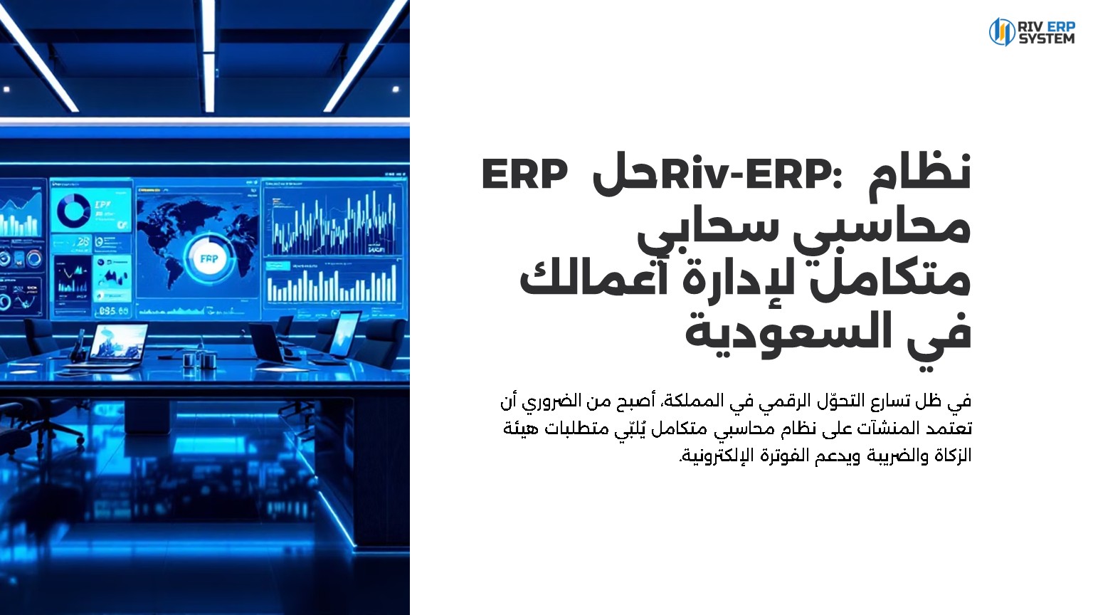 نظام Riv-ERP: حل ERP محاسبي سحابي متكامل لإدارة أعمالك في السعودية