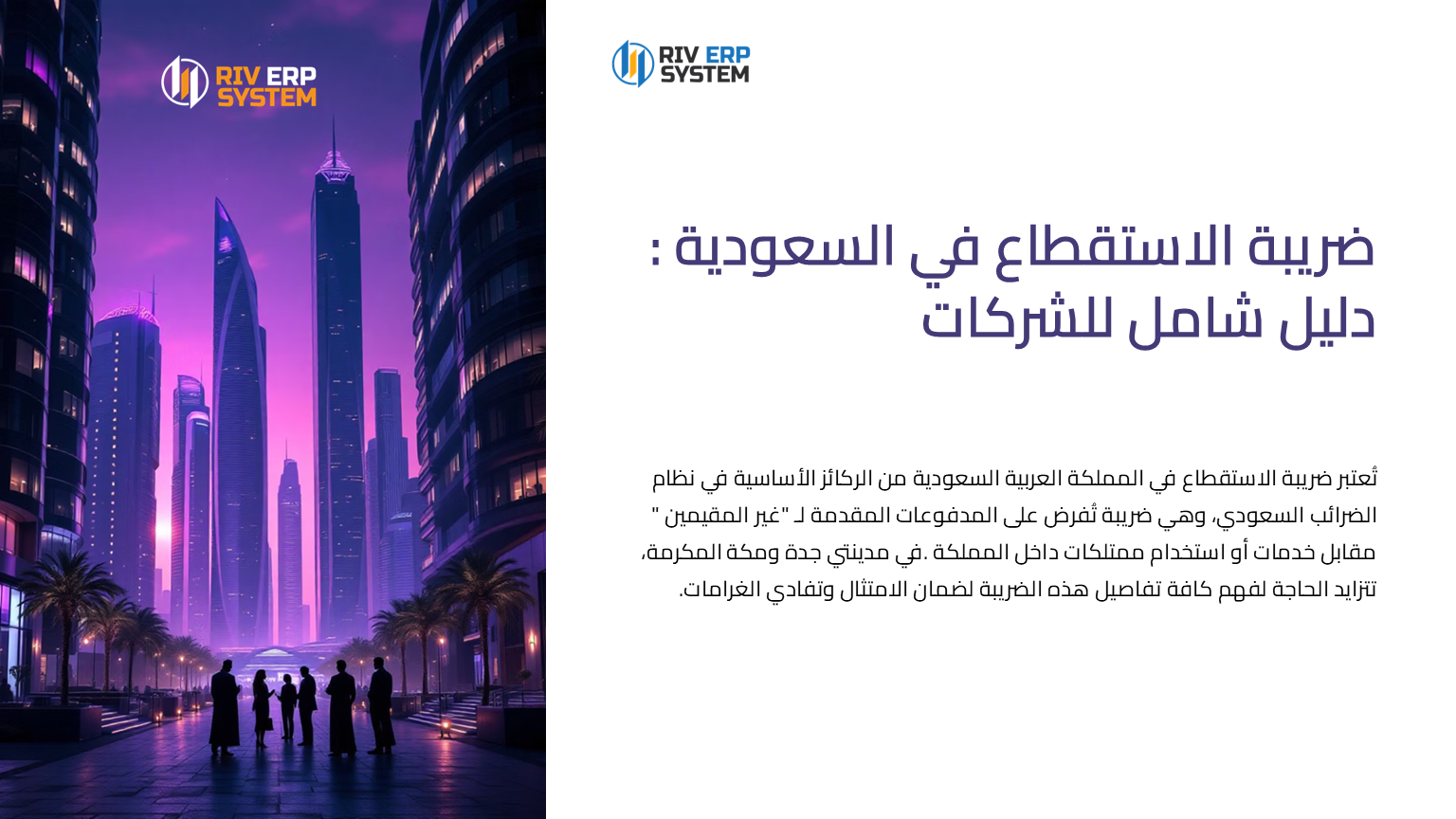 ضريبة الاستقطاع في السعودية: دليل شامل للشركات في مدينتي جدة ومكة مع حلول Riv-ERP لإدارة الضرائب