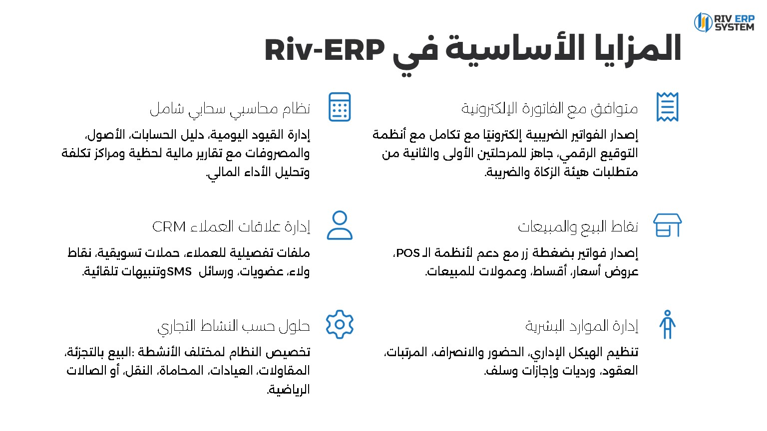 المزايا الأساسية في Riv-ERP: