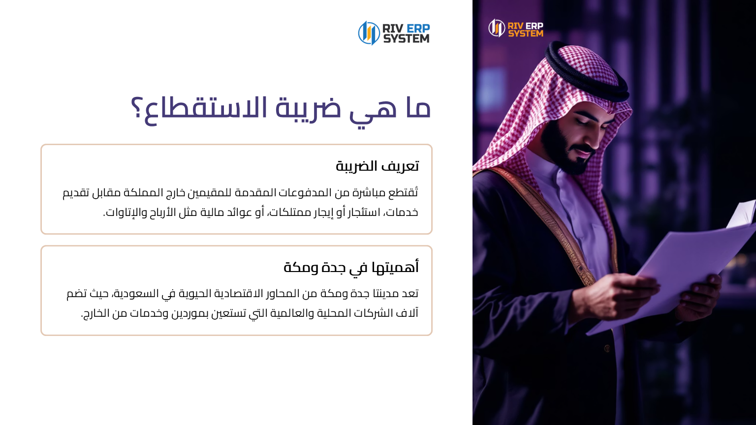 ما هي ضريبة الاستقطاع في السعودية؟