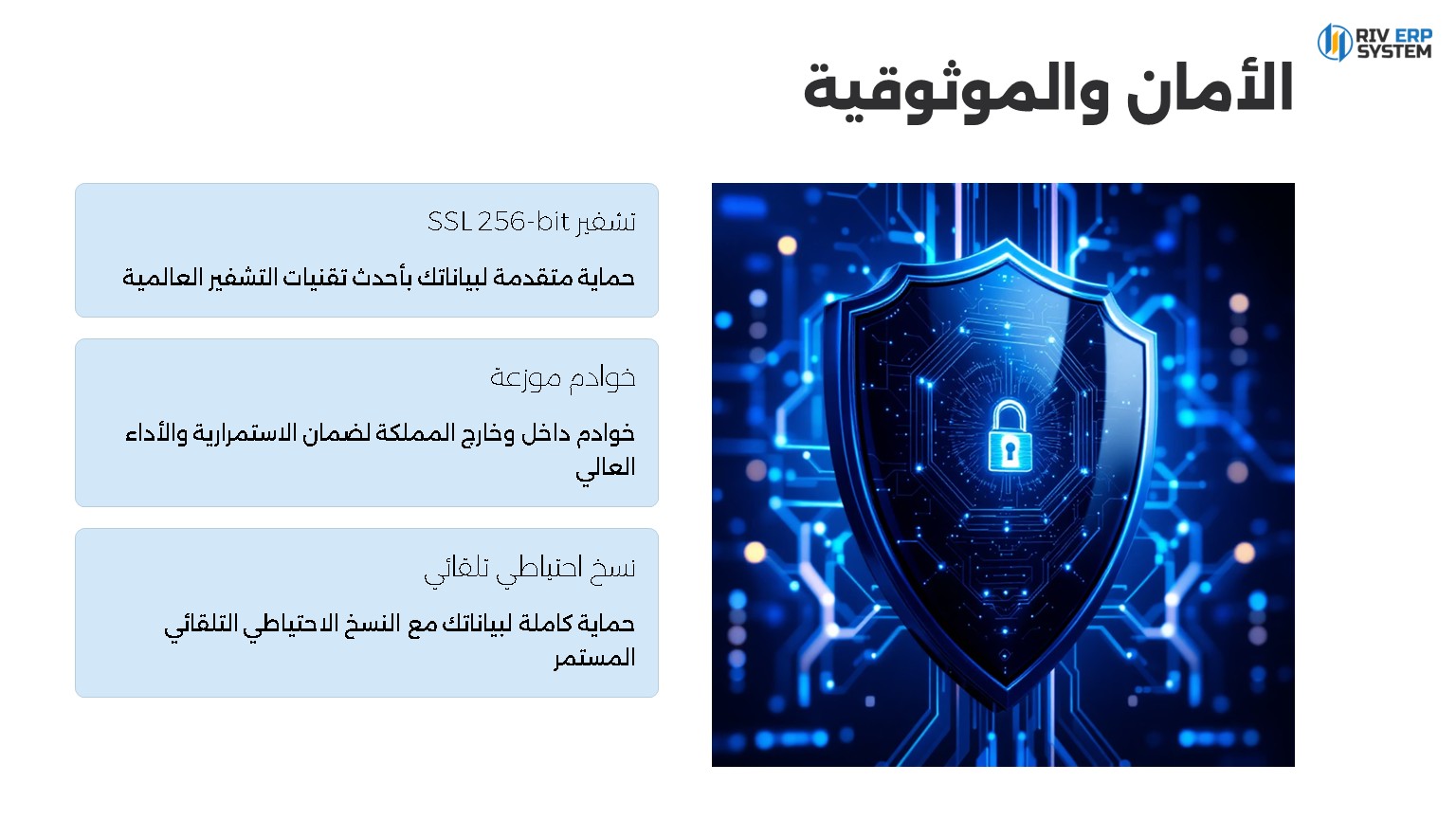 الأمان والموثوقية