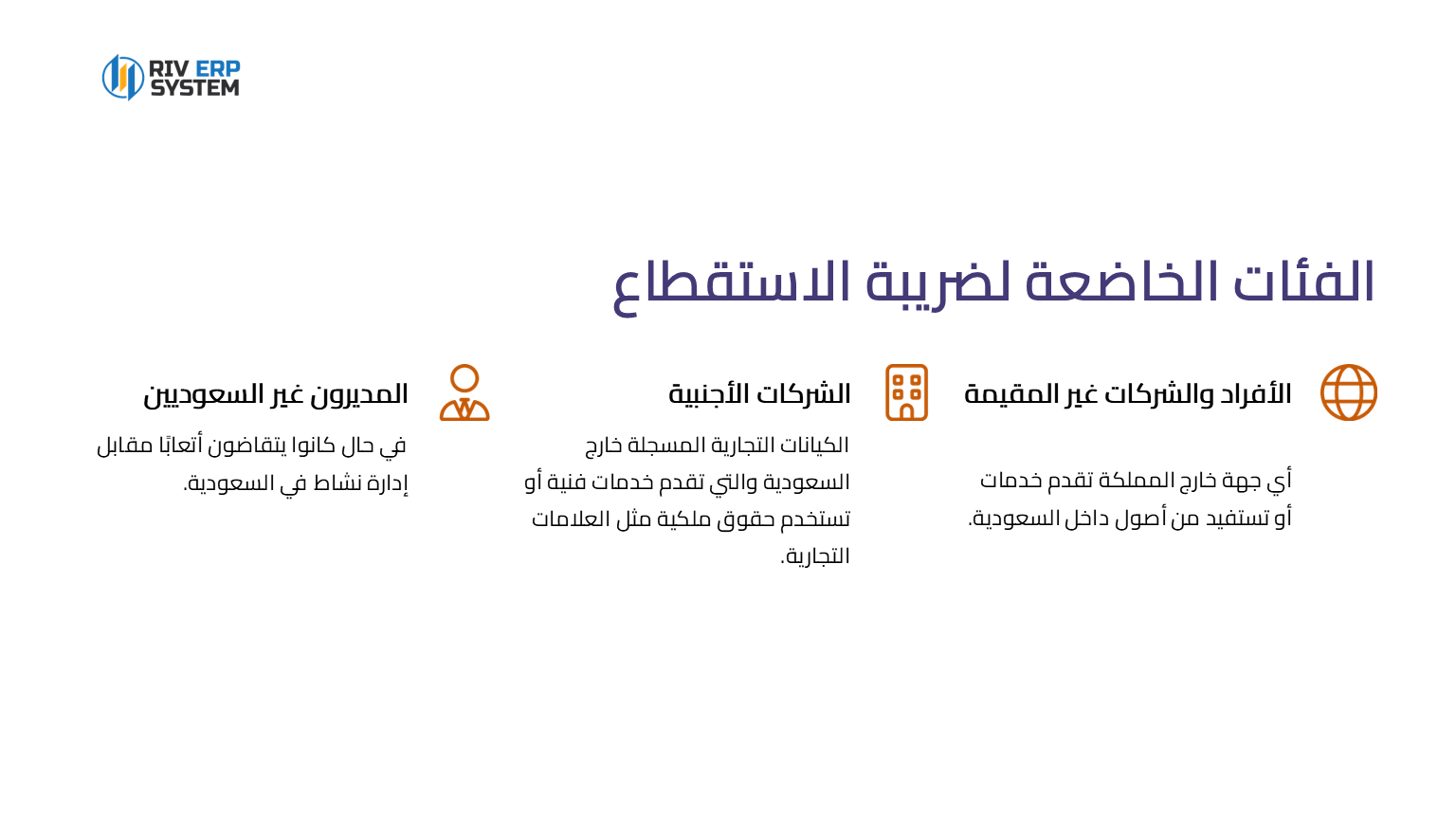 الفئات الخاضعة لضريبة الاستقطاع في جدة ومكة