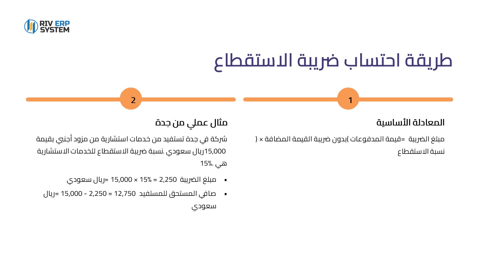 طريقة احتساب ضريبة الاستقطاع