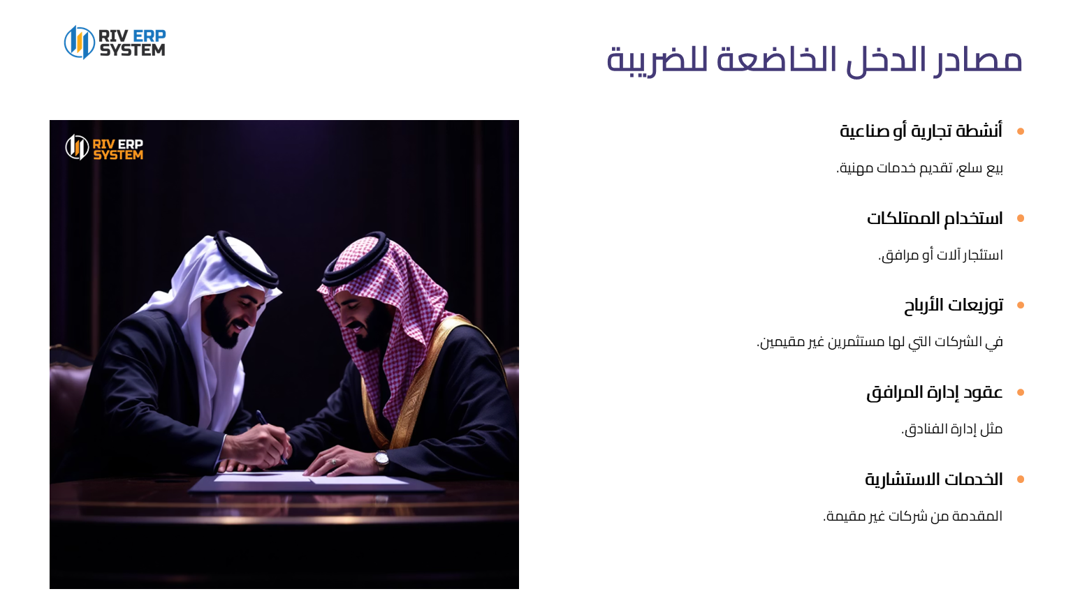 مصادر الدخل الخاضعة لضريبة الاستقطاع