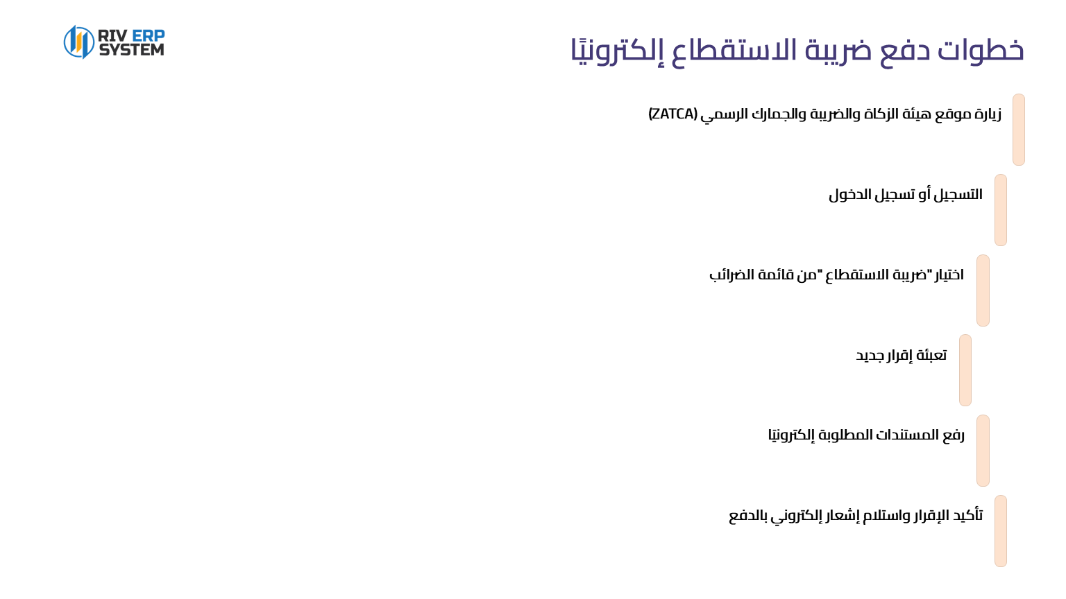 خطوات دفع ضريبة الاستقطاع إلكترونيًا