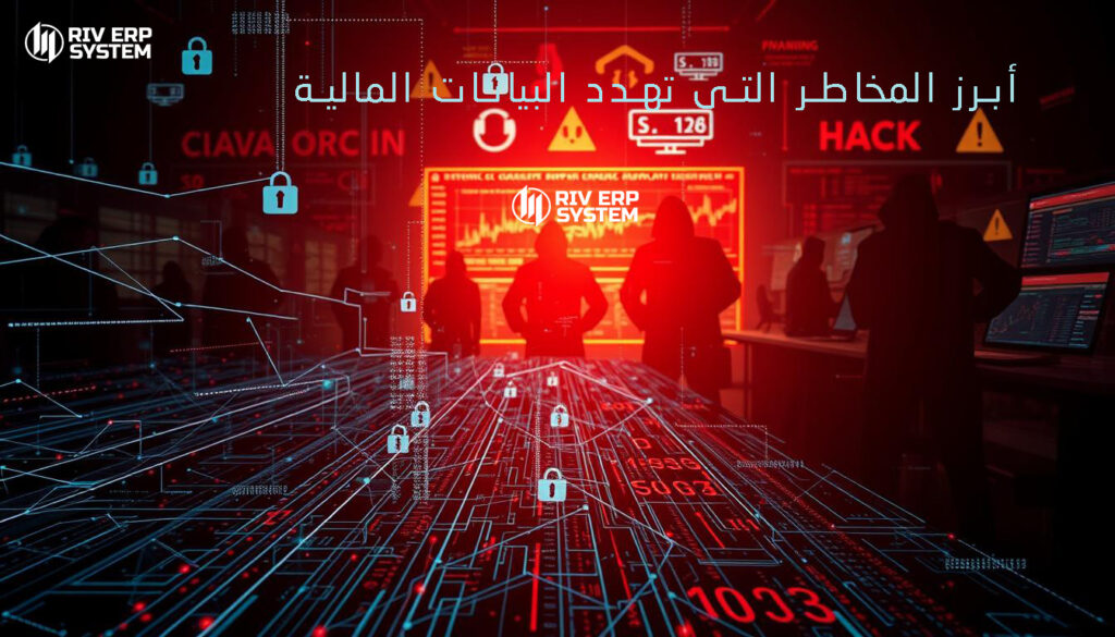 أبرز المخاطر التي تهدد البيانات المالية