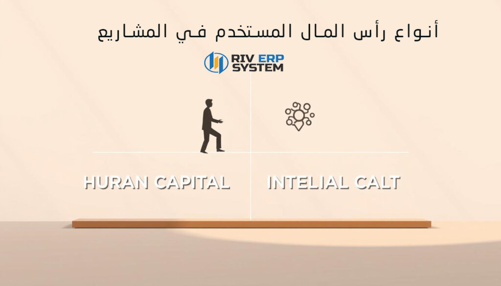 أنواع رأس المال المستخدم في المشاريع