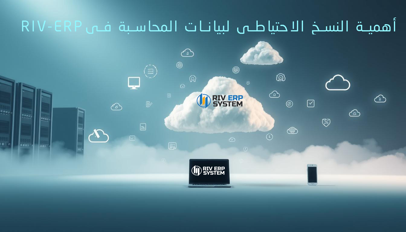 أهمية النسخ الاحتياطي لبيانات المحاسبة في Riv-ERP وكيفية تنفيذه