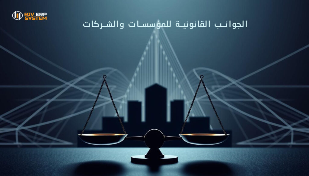 الجوانب القانونية للمؤسسات والشركات