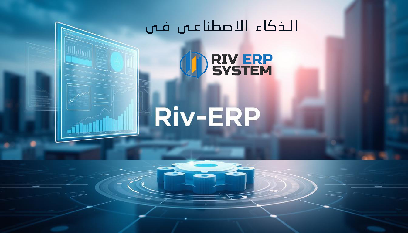 الذكاء الاصطناعي في Riv-ERP