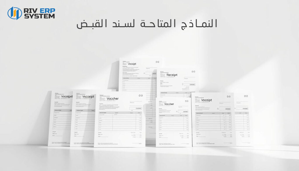 النماذج المتاحة لسند القبض