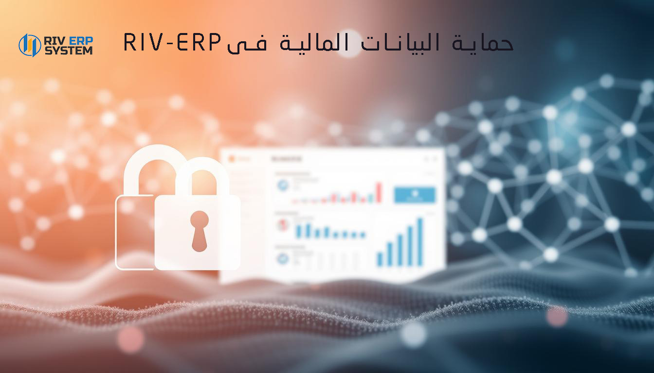 حماية البيانات المالية في Riv-ERP: استراتيجيات وتأمين الأنظمة, ممارسات لحماية البيانات المالية من الاختراق والفقد
