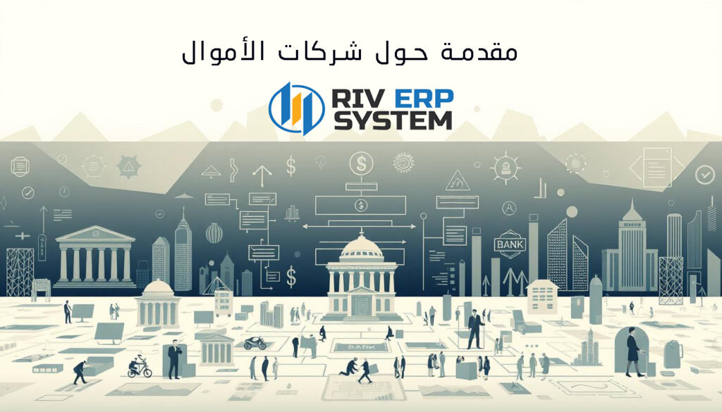 مقدمة حول شركات الأموال