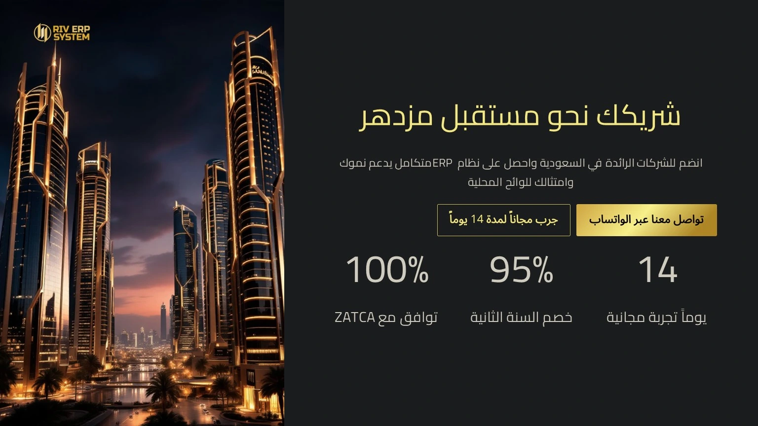 Riv-ERP شريكك نحو مستقبل مزدهر