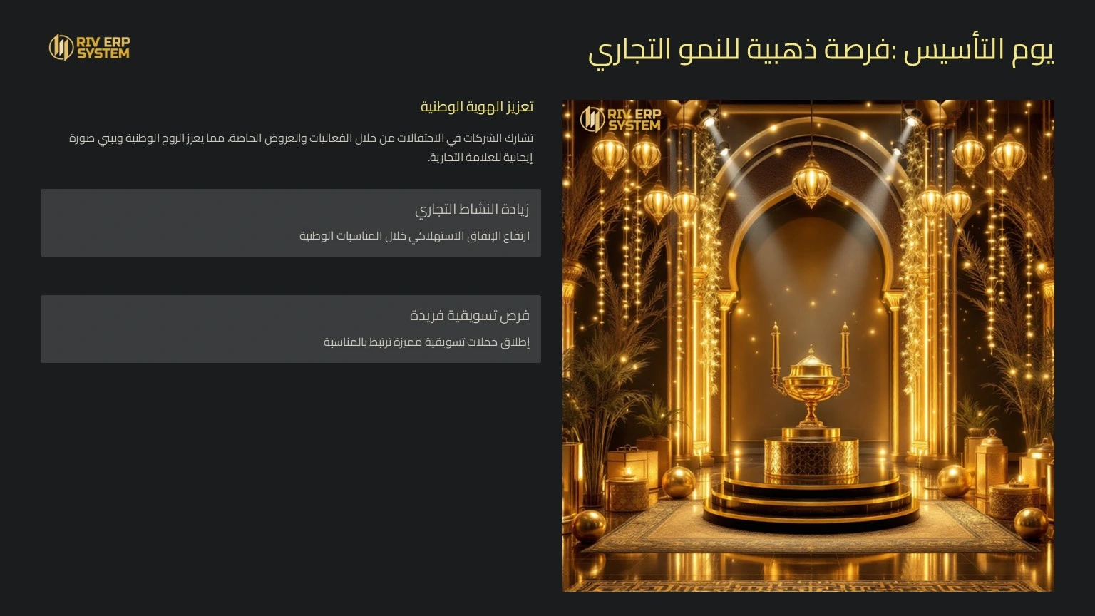 يوم التاسيس السعودي 95 فرصة ذهبية للنمو التجاري