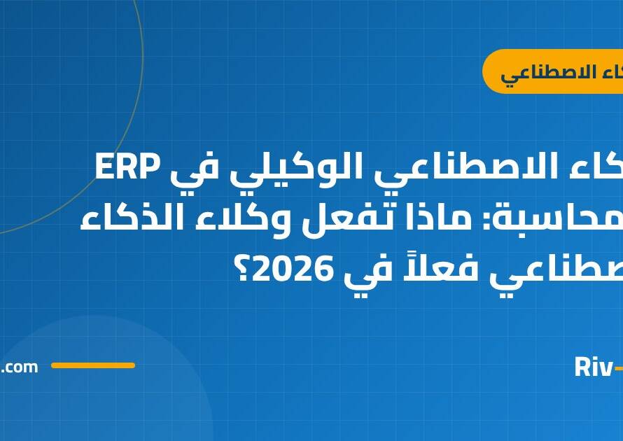 الذكاء الاصطناعي الوكيلي في ERP والمحاسبة: ماذا تفعل وكلاء الذكاء الاصطناعي فعلاً في 2026؟