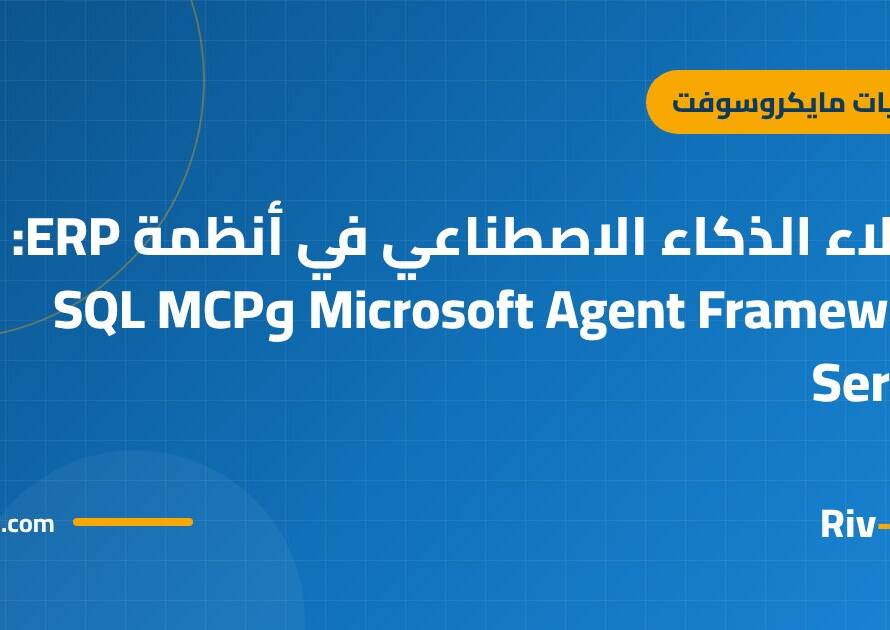 وكلاء الذكاء الاصطناعي في أنظمة ERP: Microsoft Agent Framework وSQL MCP Server