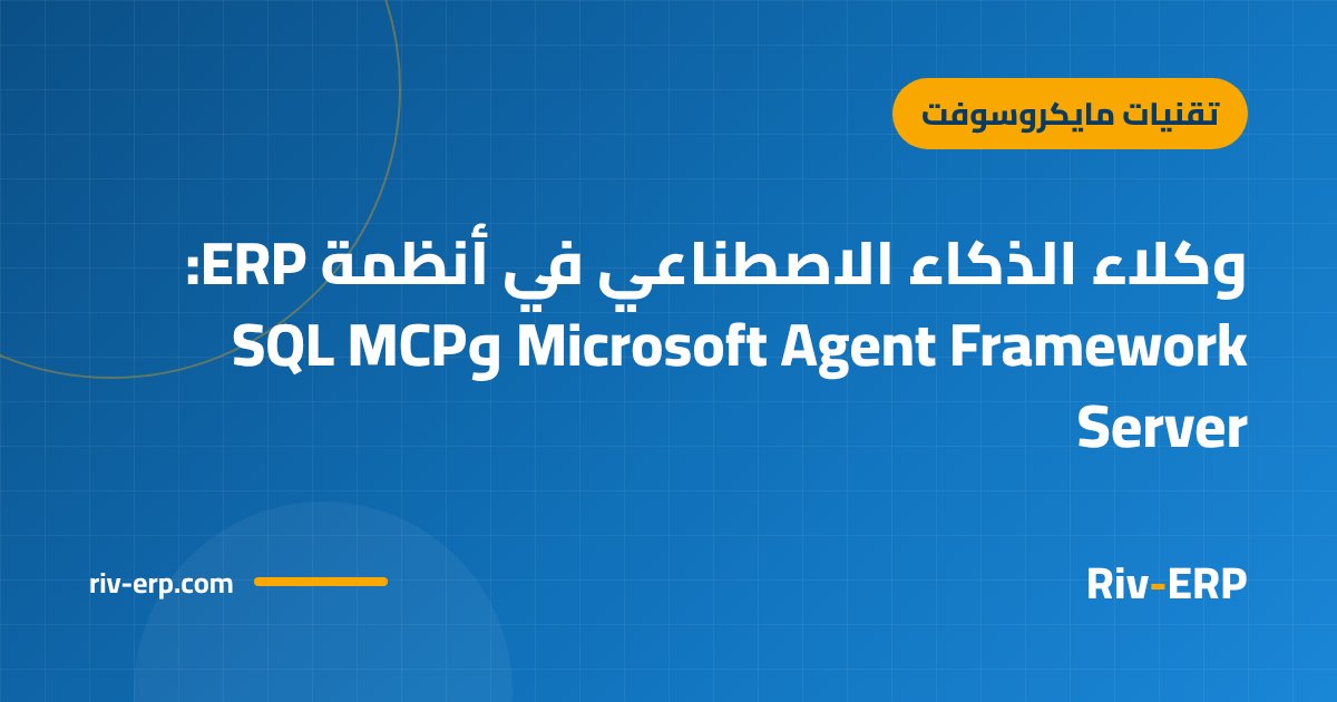 وكلاء الذكاء الاصطناعي في أنظمة ERP: Microsoft Agent Framework وSQL MCP Server