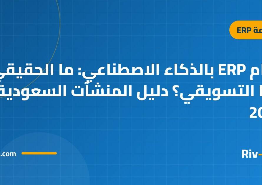 نظام ERP بالذكاء الاصطناعي: ما الحقيقي وما التسويقي؟ دليل المنشآت السعودية 2026