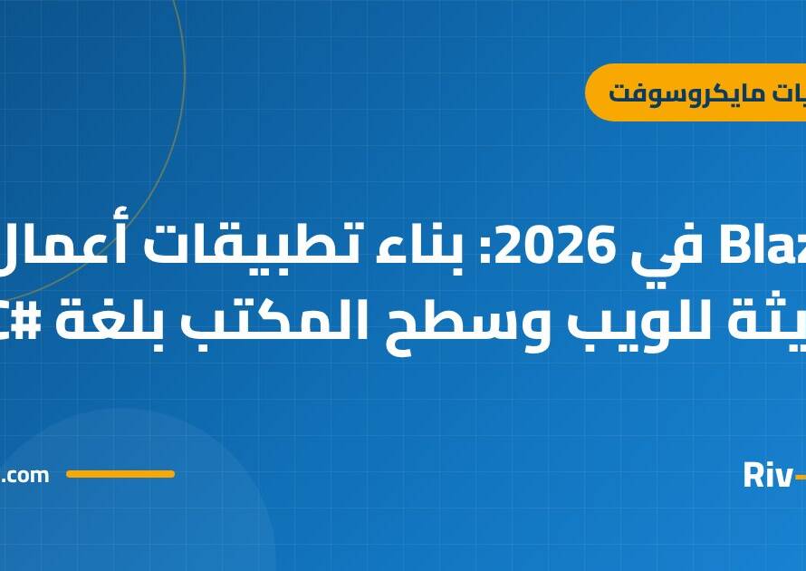 Blazor في 2026: بناء تطبيقات أعمال حديثة للويب وسطح المكتب بلغة C#