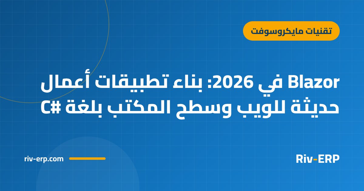 Blazor في 2026: بناء تطبيقات أعمال حديثة للويب وسطح المكتب بلغة C#