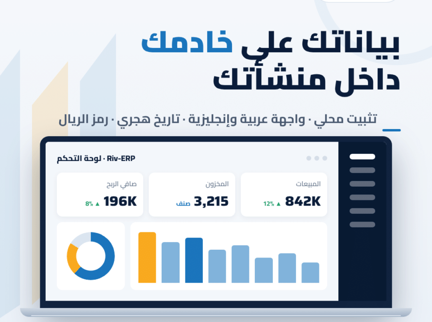 RivDesktop نظام ERP على خادمك