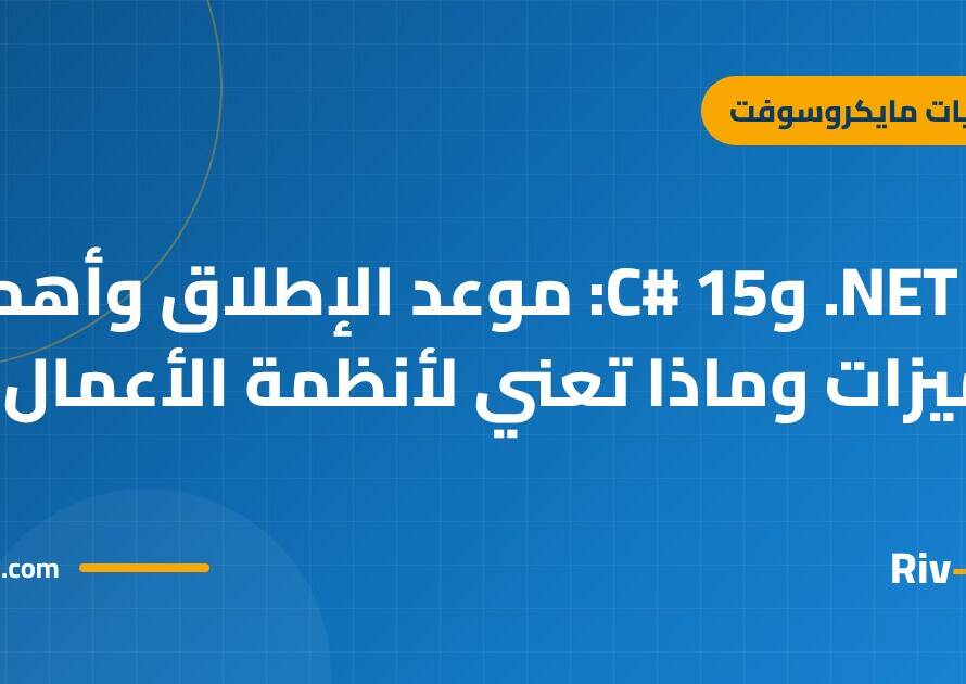 .NET 11 وC# 15: موعد الإطلاق وأهم الميزات وماذا تعني لأنظمة الأعمال
