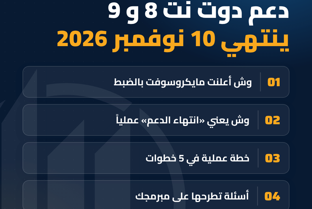 انتهاء دعم .NET 8 و.NET 9 في 10 نوفمبر 2026: ماذا تفعل المنشآت التي تعتمد على تطبيقات C#؟