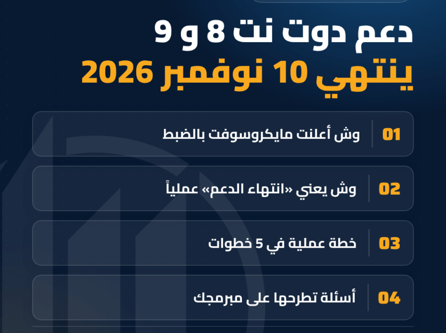 انتهاء دعم .NET 8 و.NET 9 في 10 نوفمبر 2026: ماذا تفعل المنشآت التي تعتمد على تطبيقات C#؟