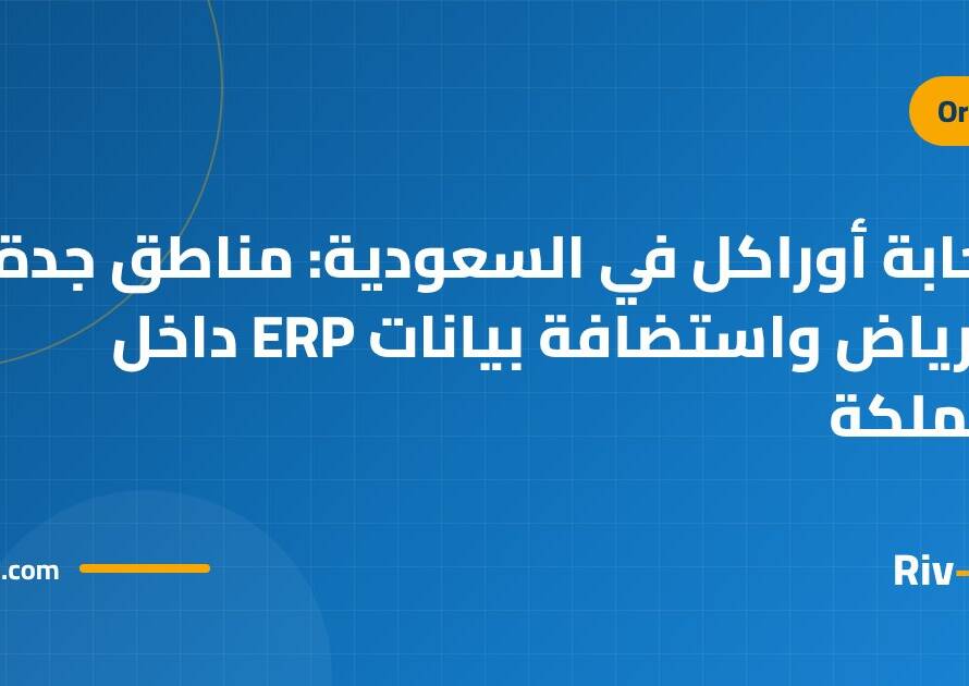 سحابة أوراكل في السعودية: مناطق جدة والرياض واستضافة بيانات ERP داخل المملكة