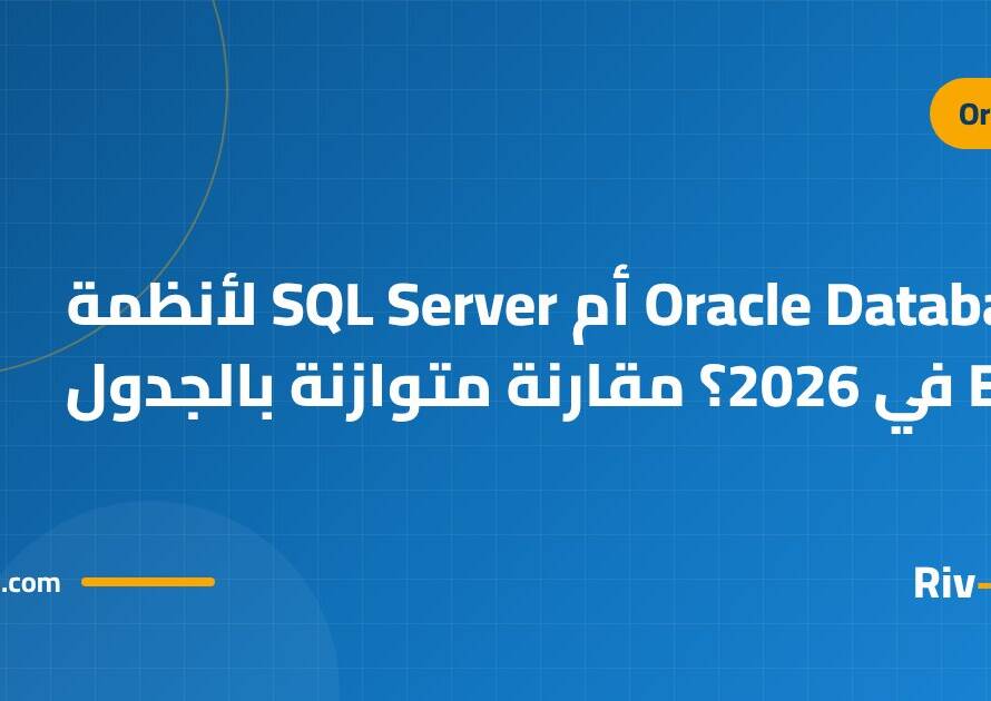 Oracle Database أم SQL Server لأنظمة ERP في 2026؟ مقارنة متوازنة بالجدول