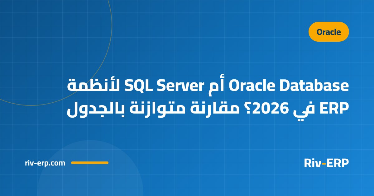 Oracle Database أم SQL Server لأنظمة ERP في 2026؟ مقارنة متوازنة بالجدول