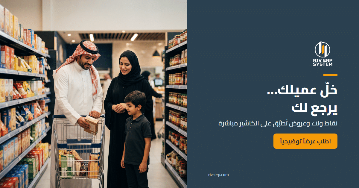 ولاء العملاء في Riv-ERP