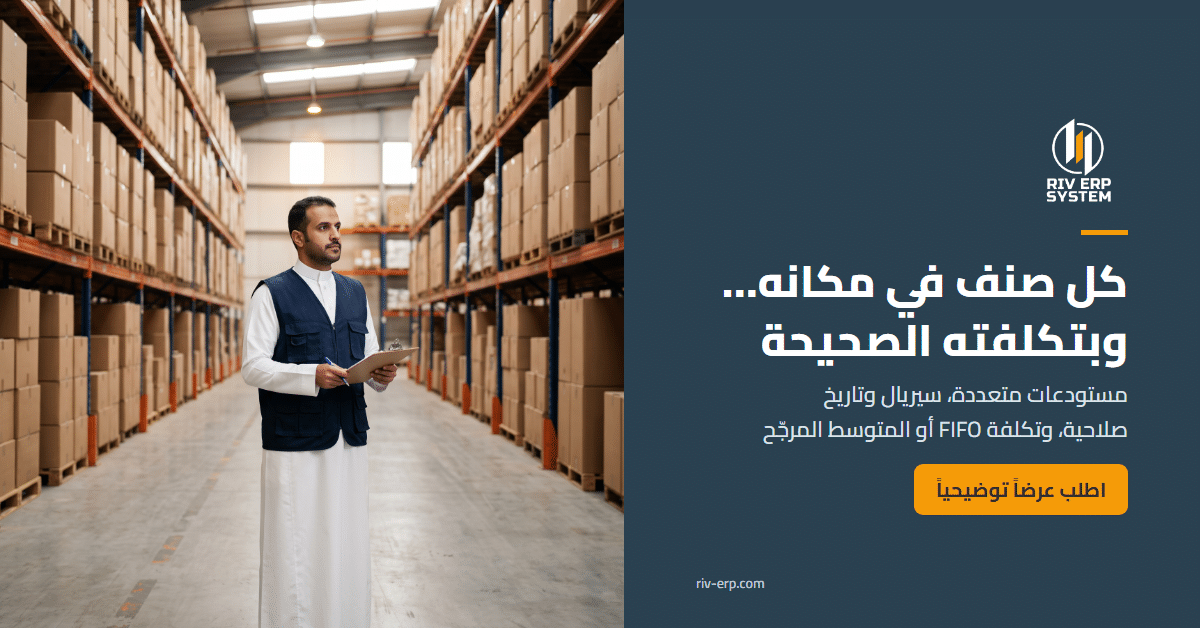 إدارة المخزون والمستودعات في Riv-ERP