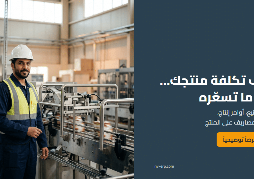 التصنيع وتكلفة المنتج في Riv-ERP