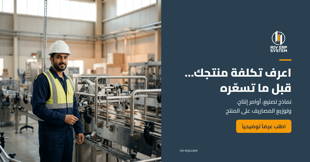 التصنيع وتكلفة المنتج في Riv-ERP