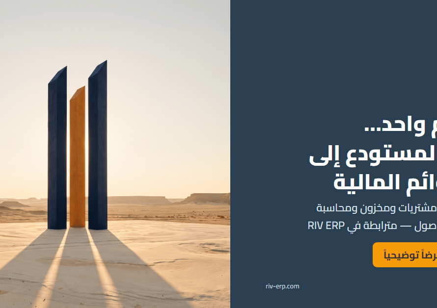 نظام Riv-ERP من المستودع إلى القوائم المالية