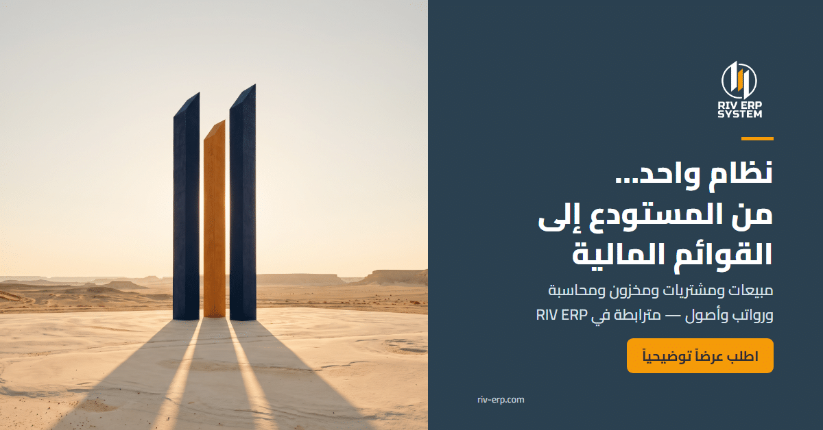 نظام Riv-ERP من المستودع إلى القوائم المالية