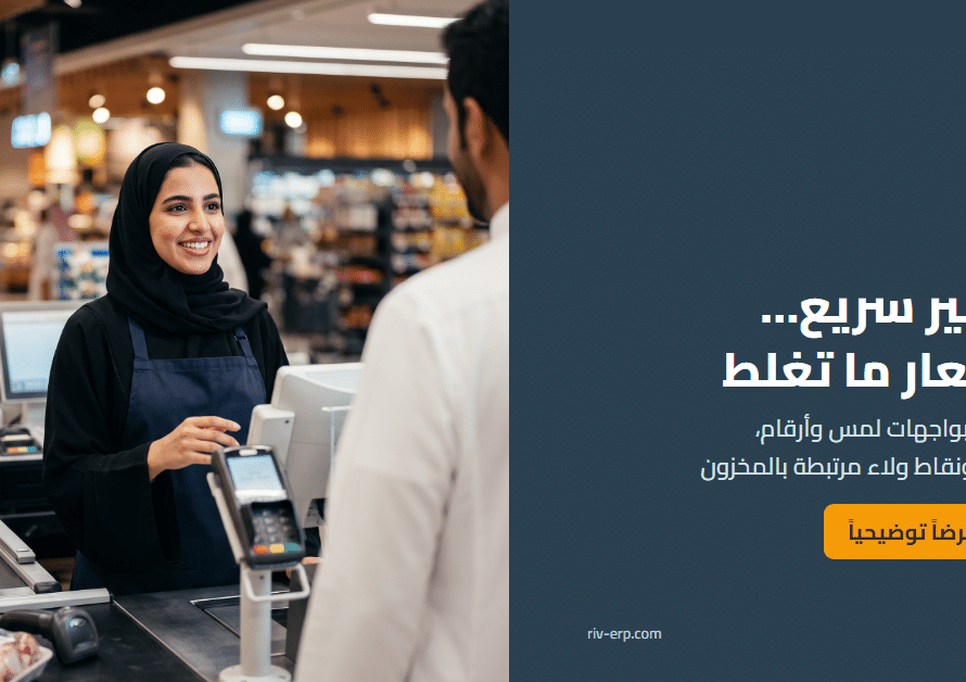 نقاط البيع والكاشير في Riv-ERP