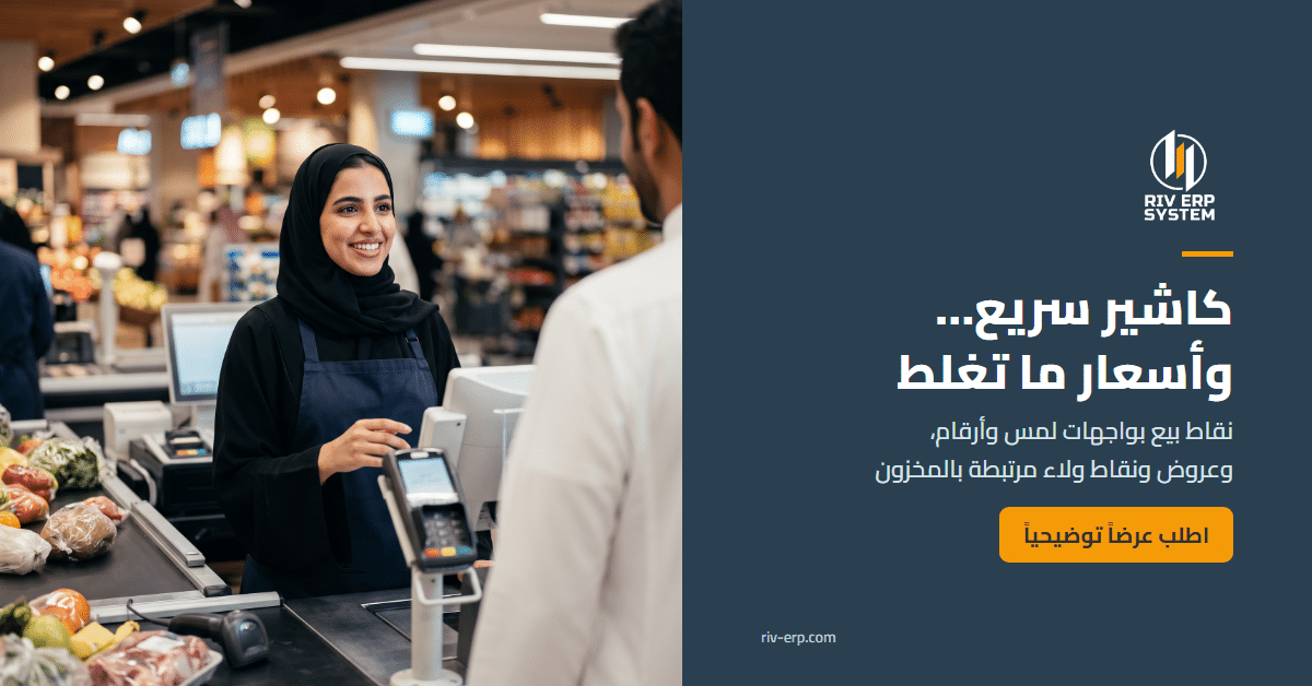 نقاط البيع والكاشير في Riv-ERP