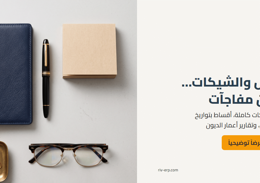 الآجل والشيكات في Riv-ERP