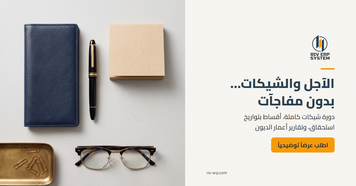 الآجل والشيكات في Riv-ERP